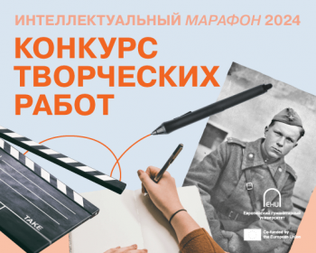 «Интеллектуальный марафон» 2024 – Конкурс творческих работ для абитуриентов ЕГУ