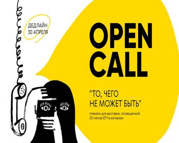 OPEN CALL ДЛЯ ХУДОЖНИКОВ: Между закрытием и восстановлением