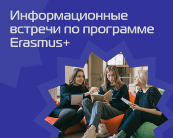 Информационные встречи про программу Erasmus+
