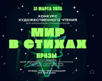 ЕГУ приглашает школьников на конкурс художественного чтения «Мир в стихах»