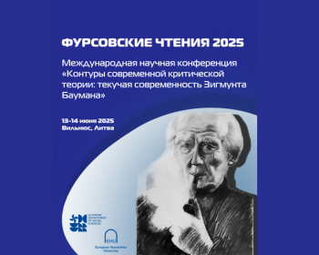 📣 Фурсовские чтения 2025 | Международная конференция «Контуры современной критической теории: текучая современность Зигмунта Баумана»