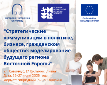 ЕГУ приглашает на научно-практическую конференцию “Стратегические коммуникации в политике, бизнесе, гражданском обществе: моделирование будущего региона Восточной Европы”