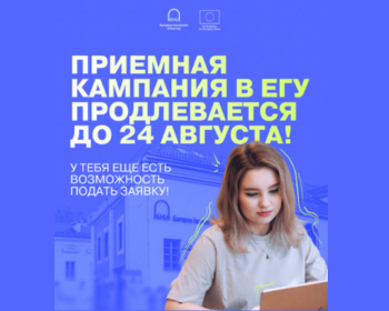 📣🎓 Приёмная кампания в ЕГУ продлевается до 24 августа!