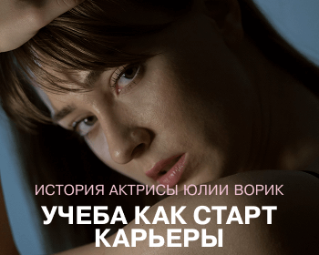 Когда учёба становится началом карьеры: история актрисы Юлии Ворик