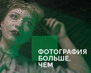 «Фотография больше, чем…»: конференция и студенческая выставка в ЕГУ