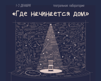 В ЕГУ пройдет театральная лаборатория «Где начинается дом»