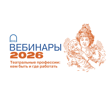 Приглашаем на вебинар «Театральные профессии: кем быть?» для абитуриентов программы «Театральное искусство и актерская игра»