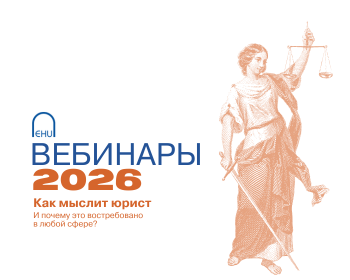 Приглашаем на вебинар абитуриентов программы «Право»