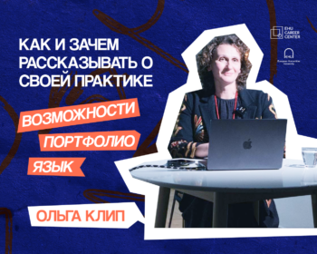Как и зачем рассказывать о своей практике: портфолио, возможности и язык