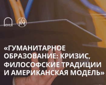 Открытая лекция профессора Марины Ф. Быковой: «Гуманитарное образование: кризис, философские традиции и американская модель»