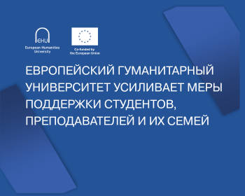 Европейский гуманитарный университет усиливает меры поддержки студентов, преподавателей и их семей
