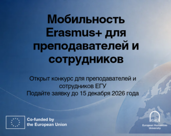 Erasmus+: конкурс для преподавателей и сотрудников ЕГУ на участие в мобильности